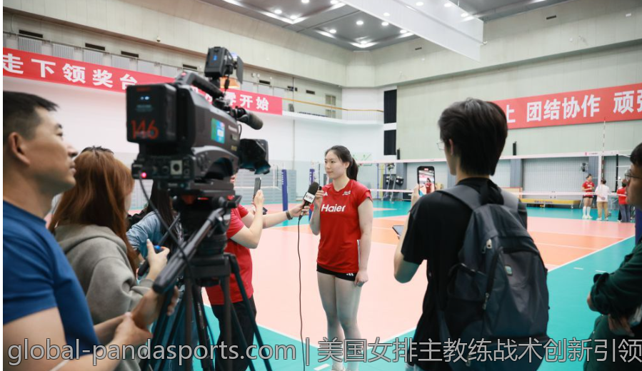 美国女排主教练战术创新引领比赛新趋势
