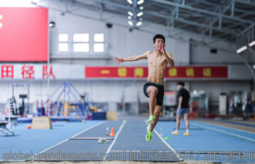如何符合2026／2027欧协联新赛季参赛资格