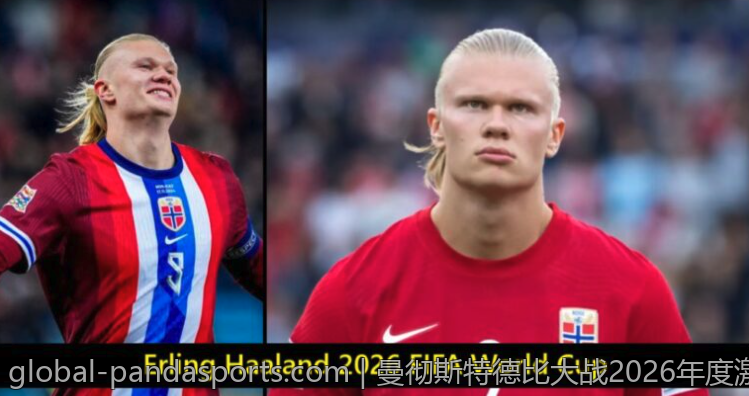 曼彻斯特德比大战2026年度激情对决
