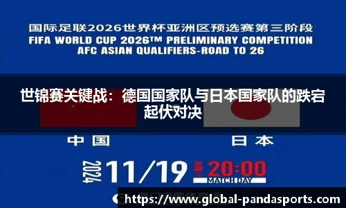 世锦赛关键战：德国国家队与日本国家队的跌宕起伏对决