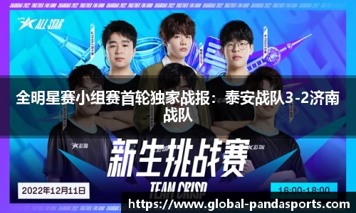 全明星赛小组赛首轮独家战报：泰安战队3-2济南战队