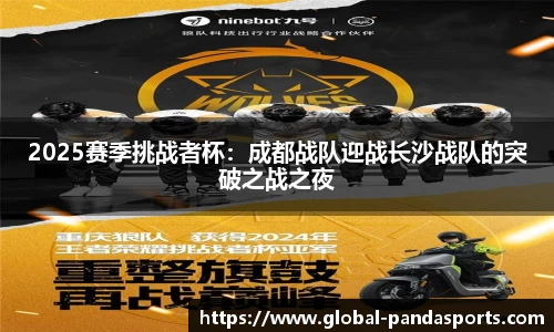 2025赛季挑战者杯：成都战队迎战长沙战队的突破之战之夜