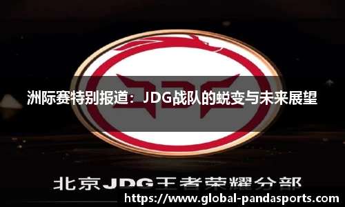 洲际赛特别报道：JDG战队的蜕变与未来展望