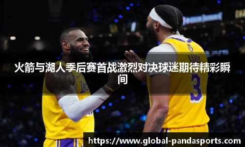 火箭与湖人季后赛首战激烈对决球迷期待精彩瞬间