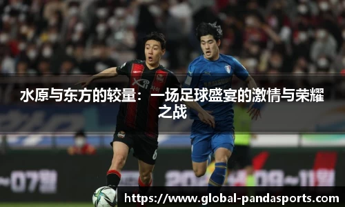 水原与东方的较量：一场足球盛宴的激情与荣耀之战