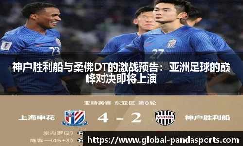 神户胜利船与柔佛DT的激战预告：亚洲足球的巅峰对决即将上演