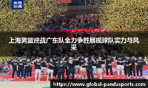 上海男篮迎战广东队全力争胜展现球队实力与风采