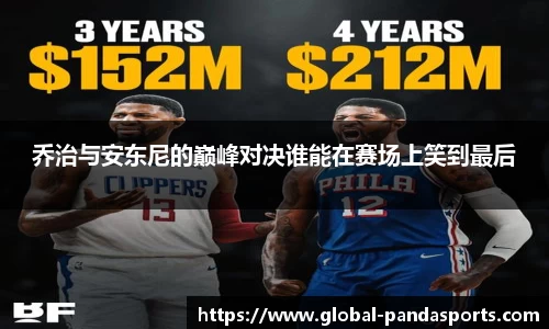 乔治与安东尼的巅峰对决谁能在赛场上笑到最后